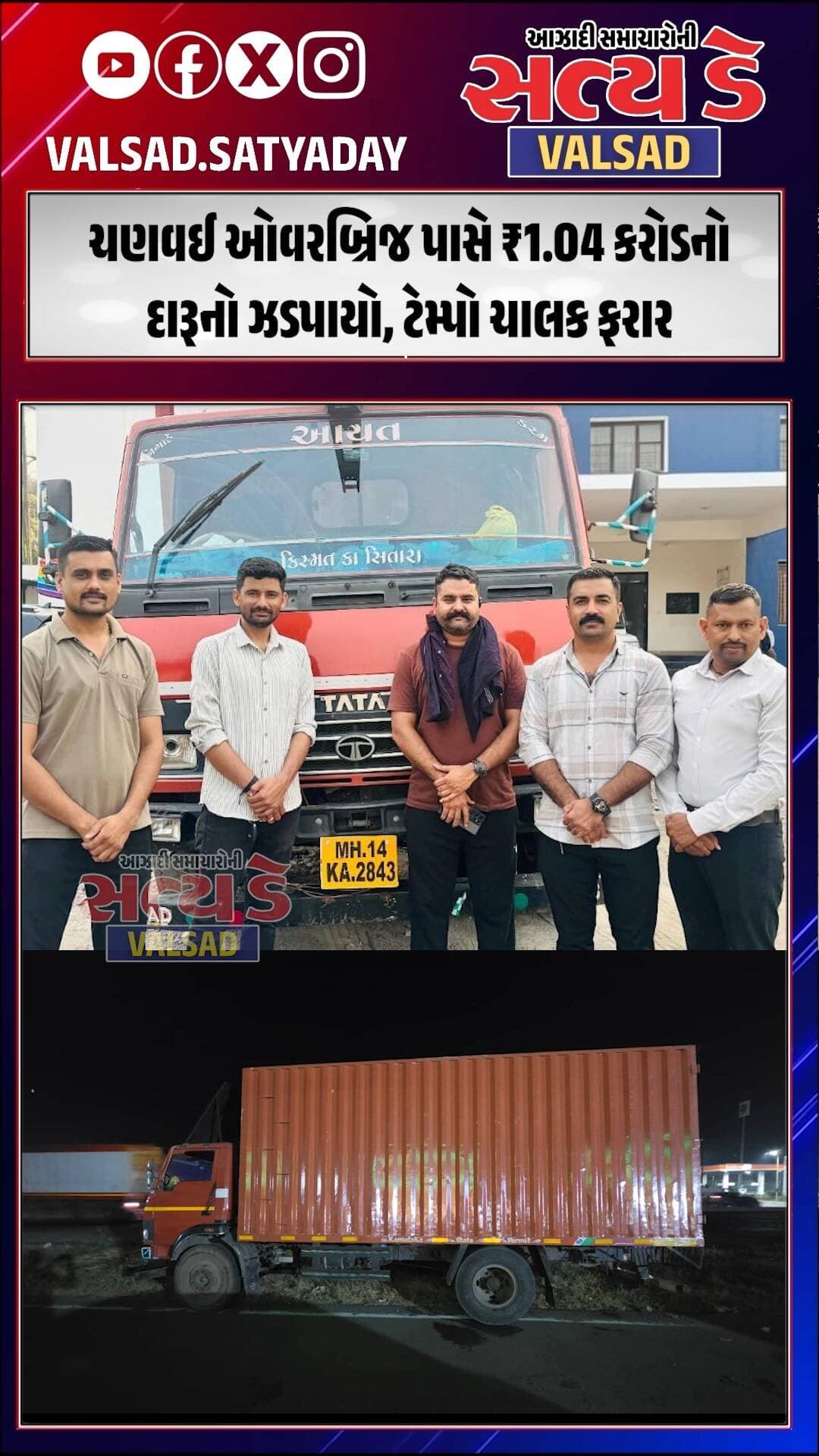 Valsad । ચણવઈ ઓવરબ્રિજ પાસે ₹1.04 કરોડનો દારૂનો ઝડપાયો, ટેમ્પો ચાલક ફરાર