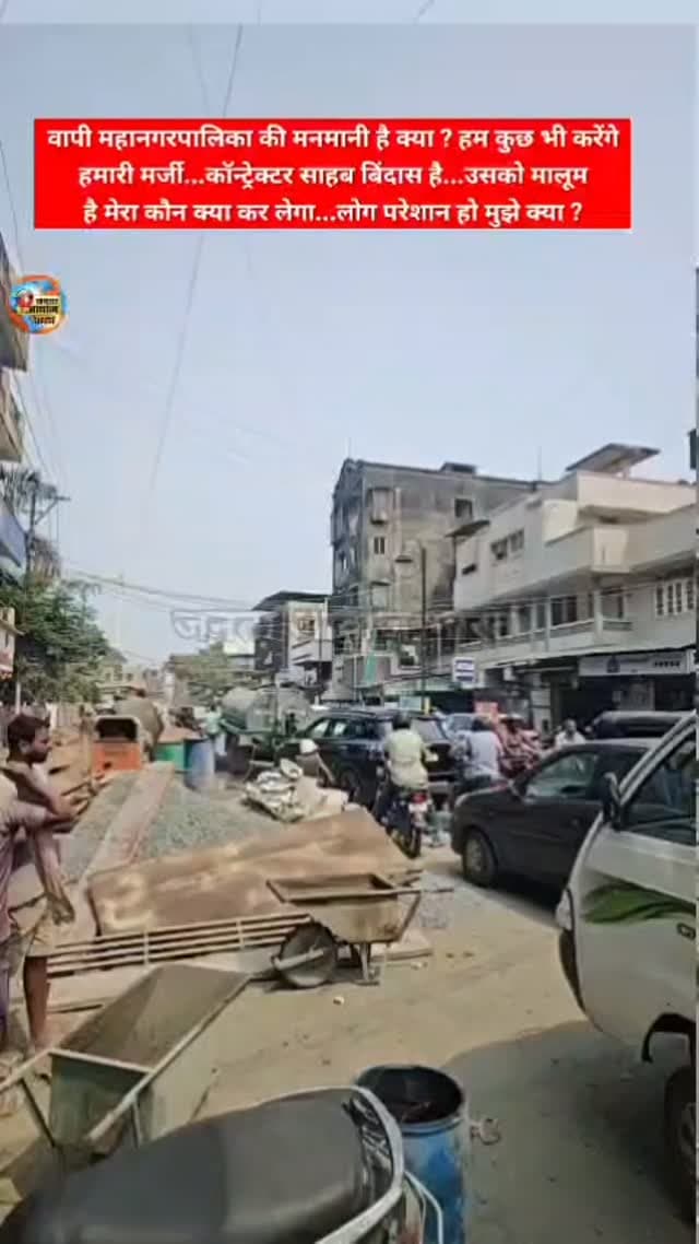 वापी महानगरपालिका की मनमानी है क्या ? हम कुछ भी करेंगे
हमारी मर्जी...कॉन्ट्रेक्टर साहब बिंदास है...उसको मालूम
है मेरा कौन क्या कर लेगा...वापी टाउन में गटर काम चला रहा है...लोग परेशान हो मुझे क्या ?...भाई परेशानी से निजात दिलाई...आपका कॉन्ट्रैक्टर भी बिंदास है उसका कारण क्या है...देखिए खबर और तस्वीरे और लाईक करे फॉलो करे janta aawaz bharat