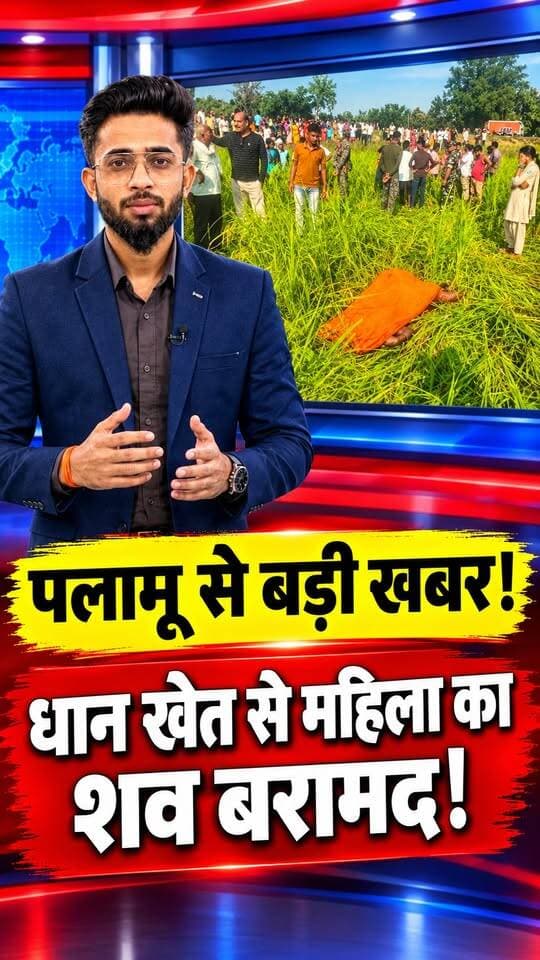 पलामू से बड़ी खबर! धान के खेत से महिला का शव बरामद #palamu #palamunews #palamunewstoday #palamubreakingnews