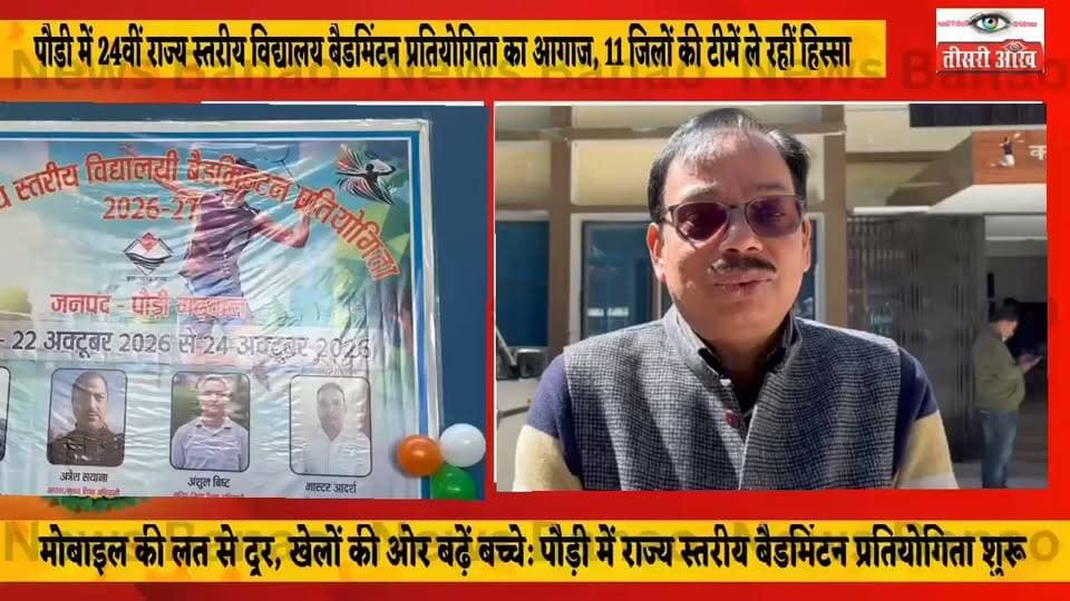 पौड़ी में राज्य स्तरीय बैडमिंटन प्रतियोगिता का आगाज, 11 जिलों की टीमें ले रहीं हिस्सा।
पौड़ी। इंडोर स्टेडियम में 24वीं तीन दिवसीय राज्य स्तरीय विद्यालय बैडमिंटन प्रतियोगिता का शुभारंभ हुआ। कार्यक्रम में विधायक राजकुमार पोरी और मुख्य विकास अधिकारी अशोक जोशी मौजूद रहे। प्रतियोगिता में प्रदेश के 11 जिलों की टीमें प्रतिभाग कर रही हैं, जबकि उत्तरकाशी और बागेश्वर की टीमें नदारद रहीं। इस दौरान अतिथियों ने कहा कि खेल विद्यार्थियों को मोबाइल की लत से दूर रखने के साथ शारीरिक रूप से स्वस्थ बनाने और उनके सर्वांगीण विकास में महत्वपूर्ण भूमिका निभाते हैं।