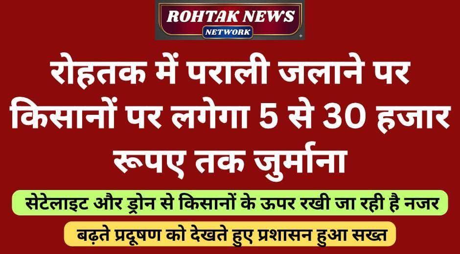 रोहतक में खेतों में पराली जलाने वाले किसानों पर रखी जा रही है नजर, पकड़े जाने पर लगेगा जुर्माना।
<nis:link nis:type=tag nis:id=rohtaknews nis:value=rohtaknews nis:enabled=true nis:link/> <nis:link nis:type=tag nis:id=farmers nis:value=farmers nis:enabled=true nis:link/> <nis:link nis:type=tag nis:id=haryana nis:value=haryana nis:enabled=true nis:link/> <nis:link nis:type=tag nis:id=breakingnews nis:value=BreakingNews nis:enabled=true nis:link/> <nis:link nis:type=tag nis:id=strike nis:value=strike nis:enabled=true nis:link/>