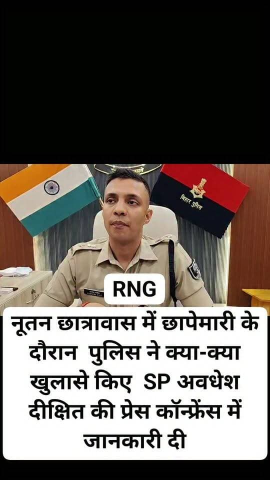 नूतन छात्रावास में छापेमारी के दौरान पुलिस ने क्या-क्या खुलासे किए SP अवधेश दीक्षित की प्रेस कॉन्फ्रेंस में जानकारी दी