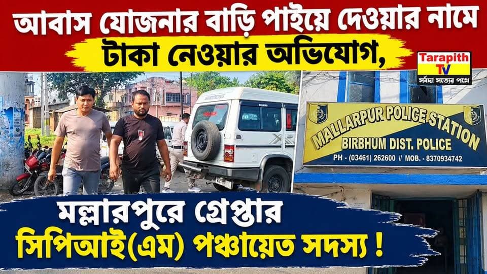 আবাস যোজনার বাড়ি পাইয়ে দেওয়ার নামে টাকা নেওয়ার অভিযোগ, মল্লারপুরে গ্রেপ্তার সিপিআই(এম) পঞ্চায়েত সদস্য !