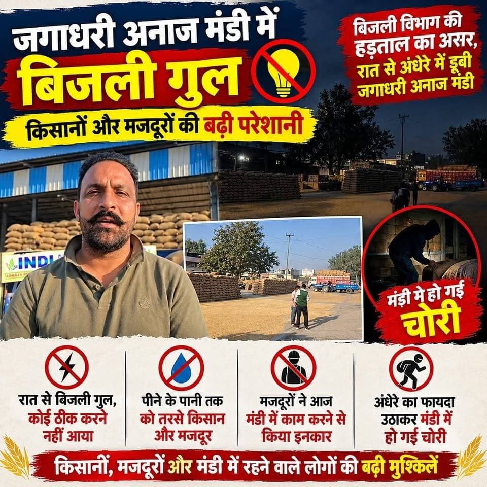 जगाधरी अनाज मंडी मे रात से ही बिजली गुल
किसानों मजदूरों आड़तियों की बड़ी परेशानी