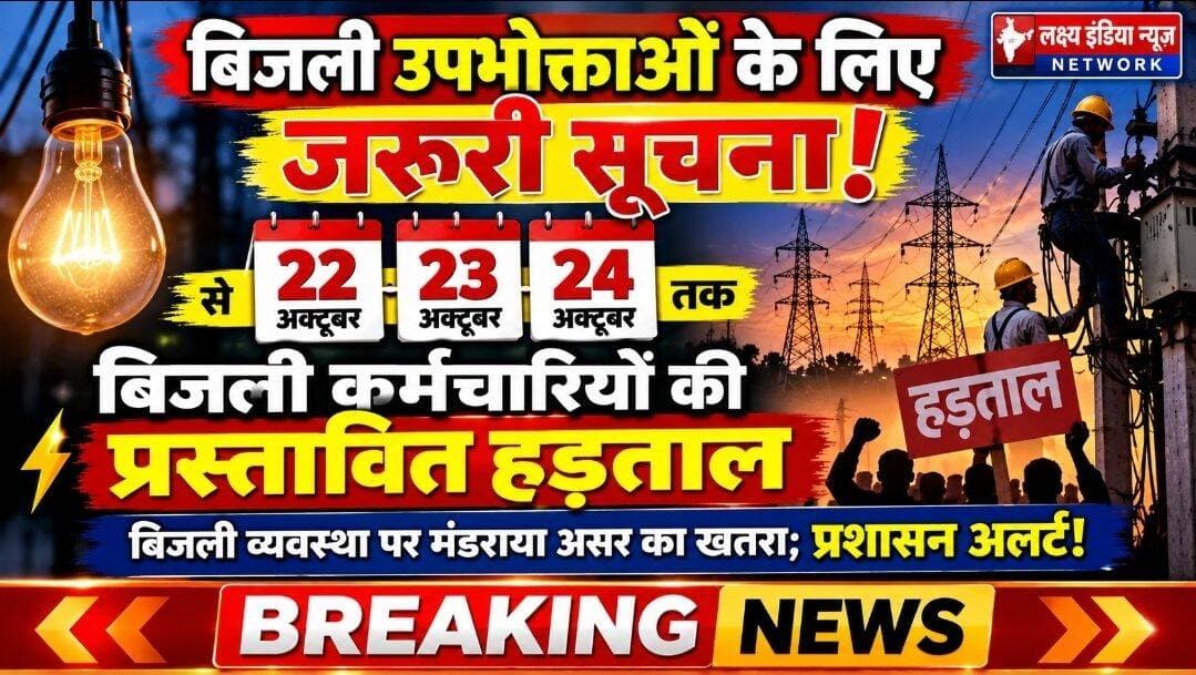 बिजली उपभोक्ताओं के लिए बड़ी खबर!
22 से 24 अक्टूबर तक कर्मचारियों की प्रस्तावित हड़ताल, बिजली व्यवस्था पर मंडराया असर का खतरा; प्रशासन अलर्ट!
