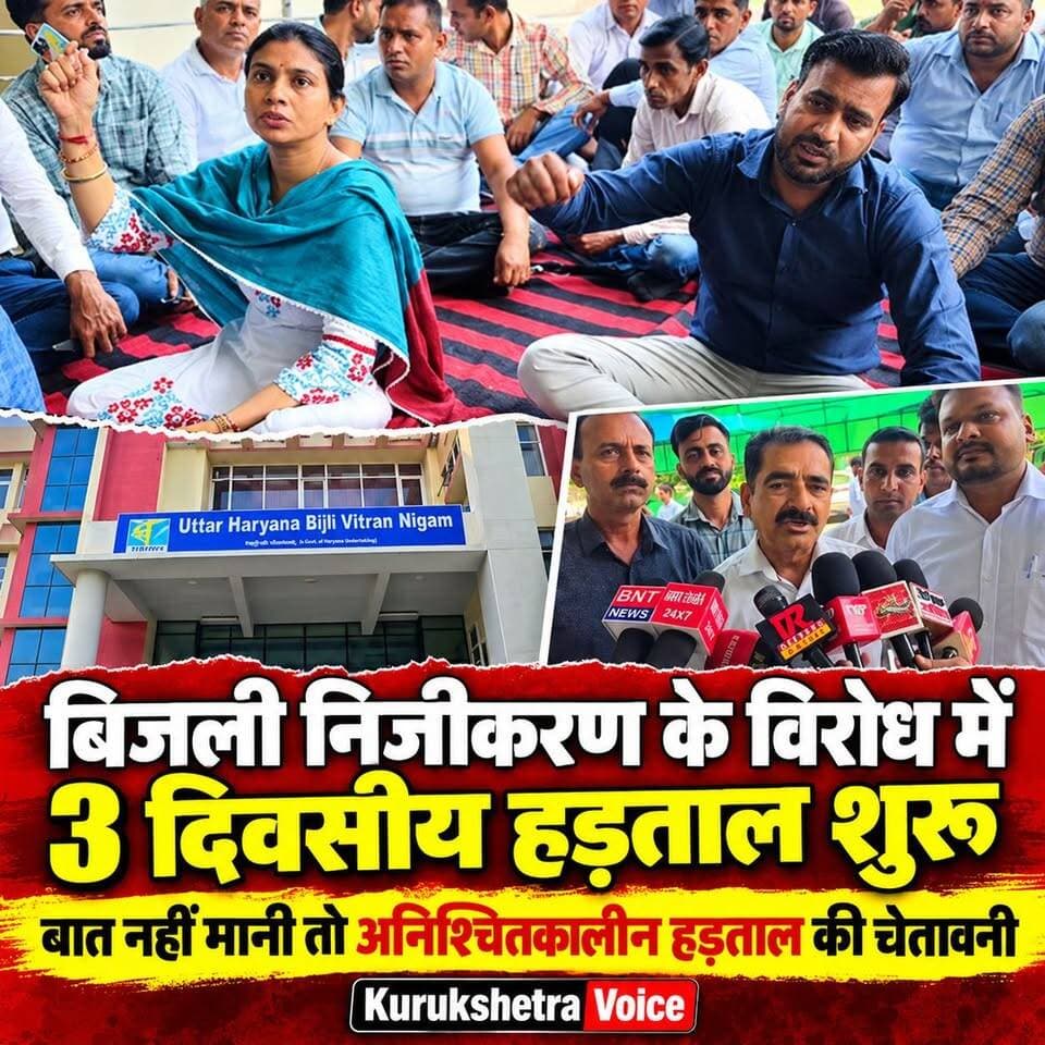बिजली के प्राइवेट करने को लेकर बिजली विभाग की तीन दिवसीय हड़ताल की हुई शुरुआत, बोले अगर सरकार ने बात नहीं मानी तो अनिश्चितकालीन में भी हड़ताल हो सकती है तब्दील
#kurukshetravoice