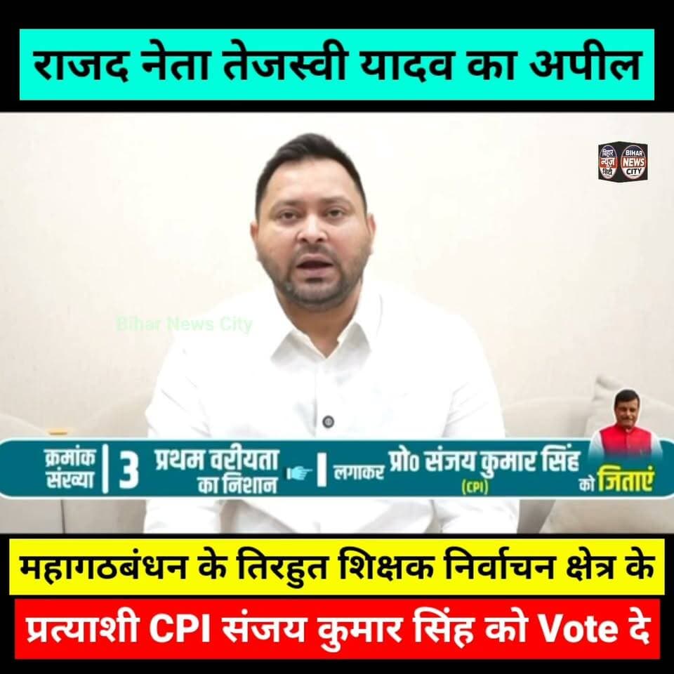मतदान से पहले महागठबंधन प्रत्याशी के समर्थन में राजद नेता तेजस्वी यादव का अपील... #news #Muzaffarpur #Tirhut #election #MLCElection #vote