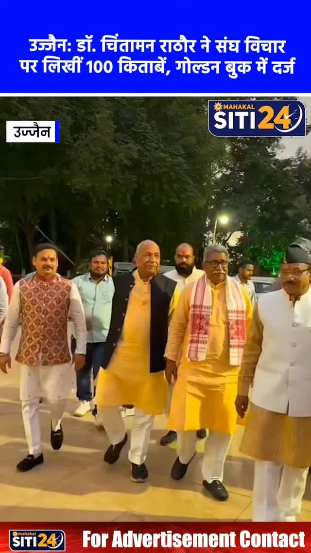 उज्जैन: PM मोदी के 'आपदा में अवसर' मंत्र से प्रेरित होकर डॉ. चिंतामन राठौर ने संघ विचार पर लिखीं 100 किताबें, गोल्डन बुक ऑफ वर्ल्ड रिकॉर्ड में दर्ज
कोरोना काल के दौरान प्रधानमंत्री नरेंद्र मोदी के 'आपदा में अवसर' मंत्र से प्रेरणा लेकर उज्जैन के डॉ. चिंतामन राठौर ने राष्ट्रीय स्वयंसेवक संघ (RSS) के विचारों पर आधारित 100 किताबें लिखकर ऐतिहासिक उपलब्धि हासिल की है। वर्ष 2021 में कोविड संक्रमण के दौरान घर में रहते हुए उन्होंने अपनी लाइब्रेरी की एक हजार से अधिक पुस्तकों का गहन अध्ययन कर संघ के शताब्दी वर्ष के उपलक्ष्य में 100 पुस्तकें लिखने का संकल्प लिया था, जिसे उन्होंने 2025 तक सफलतापूर्वक पूर्ण कर लिया। उनके इस वृहद और समर्पित लेखन कार्य के लिए उन्हें 'गोल्डन बुक ऑफ वर्ल्ड रिकॉर्ड' से भी नवाजा जा चुका है।
#UjjainNews #DrChintamanRathore #RSSCentenary #AapdaMeinAvsar #GoldenBookOfWorldRecords