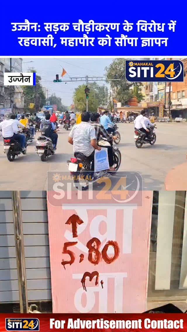 उज्जैन: इंदिरा गांधी चौराहे से सिंधी कॉलोनी तक सड़क चौड़ीकरण का विरोध, प्रभावित रहवासियों ने महापौर को सौंपा ज्ञापन 🛣️📋⚠️
सिंहस्थ-2028 की तैयारियों के तहत उज्जैन-सांवेर रोड पर इंदिरा गांधी चौराहे (तीन बत्ती) से सिंधी कॉलोनी चौराहे तक सड़क चौड़ीकरण के लिए लगाए गए निशानों को लेकर स्थानीय रहवासियों ने विरोध दर्ज कराया है। क्षेत्र के प्रभावित नागरिकों ने एकत्रित होकर महापौर मुकेश टटवाल को ज्ञापन सौंपा और मांग की कि विकास कार्यों के साथ-साथ क्षेत्र में वर्षों से निवासरत परिवारों के हितों, उनकी परिस्थितियों और समस्याओं को ध्यान में रखते हुए उचित व व्यावहारिक समाधान निकाला जाए।
#UjjainNews #RoadWidening #Simhastha2028 #MukeshTatwal #LocalProtest