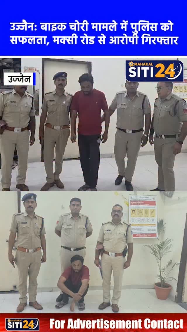 उज्जैन: चिमनगंज मंडी पुलिस ने सुलझाई बाइक चोरी की वारदात, मक्सी रोड ब्रिज के नीचे से आरोपी गिरफ्तार 🚨🏍️👮♂️
थाना चिमनगंज मंडी पुलिस ने मोटरसाइकिल चोरी के मामले का त्वरित खुलासा करते हुए एक आरोपी को चोरी की बाइक के साथ रंगे हाथों गिरफ्तार कर लिया है। पुलिस ने आरोपी को मक्सी रोड ओवरब्रिज के नीचे घेराबंदी कर पकड़ा। फरियादी नरेंद्र परमार की बाइक 3 अगस्त की रात बारिश के दौरान आगर रोड स्थित गरोठ ब्रिज के नीचे से चोरी हो गई थी, जिसकी रिपोर्ट दर्ज होते ही पुलिस ने सक्रियता दिखाते हुए आरोपी को धर दबोचा।
#UjjainNews #ChimanganjMandi #BikeTheft #CrimeUpdate #UjjainPolice