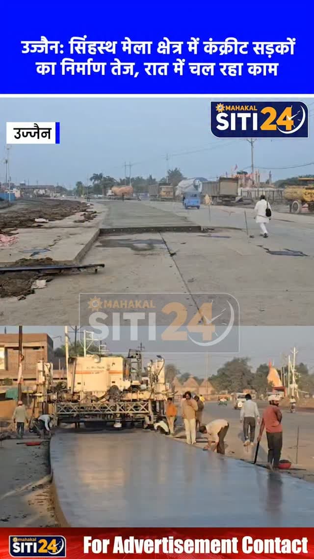 उज्जैन: सिंहस्थ मेला क्षेत्र में कंक्रीट सड़कों का निर्माण तेज, ट्रैफिक से बचने रात में चल रहा भारी मशीनों से काम
सिंहस्थ महापर्व 2028 के दृष्टिगत लोक निर्माण विभाग (PWD) के सिंहस्थ डिवीजन द्वारा मेला क्षेत्र में पक्की सीमेंट-कंक्रीट सड़कों के निर्माण कार्य में तेजी लाई गई है। मानसून समाप्ति और फसलों की कटाई पूरी होते ही कार्यपालन यंत्री प्रफुल्ल जैन व एसडीओ समीक्षा शुक्ला की टीम द्वारा दिन-रात काम कराया जा रहा है, जिसमें ट्रैफिक दबाव से बचने के लिए रात में भारी मशीनों से कंक्रीट सड़कों की ढलाई की जा रही है। जुलाई 2027 तक निर्माण कार्य पूर्ण करने के लक्ष्य के तहत संभागायुक्त आशीष सिंह व कलेक्टर रोशन कुमार सिंह लगातार कार्यों की गुणवत्ता और प्रगति की समीक्षा कर रहे हैं।
#UjjainNews #Simhastha2028 #PWDInfrastructure #RoadConstruction #DevelopmentUpdate