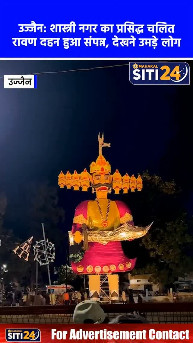 उज्जैन: शास्त्री नगर का प्रसिद्ध चलित रावण दहन हुआ संपन्न, देखने उमड़े लोग
#ujjain #shastrinagar #RavanDahan