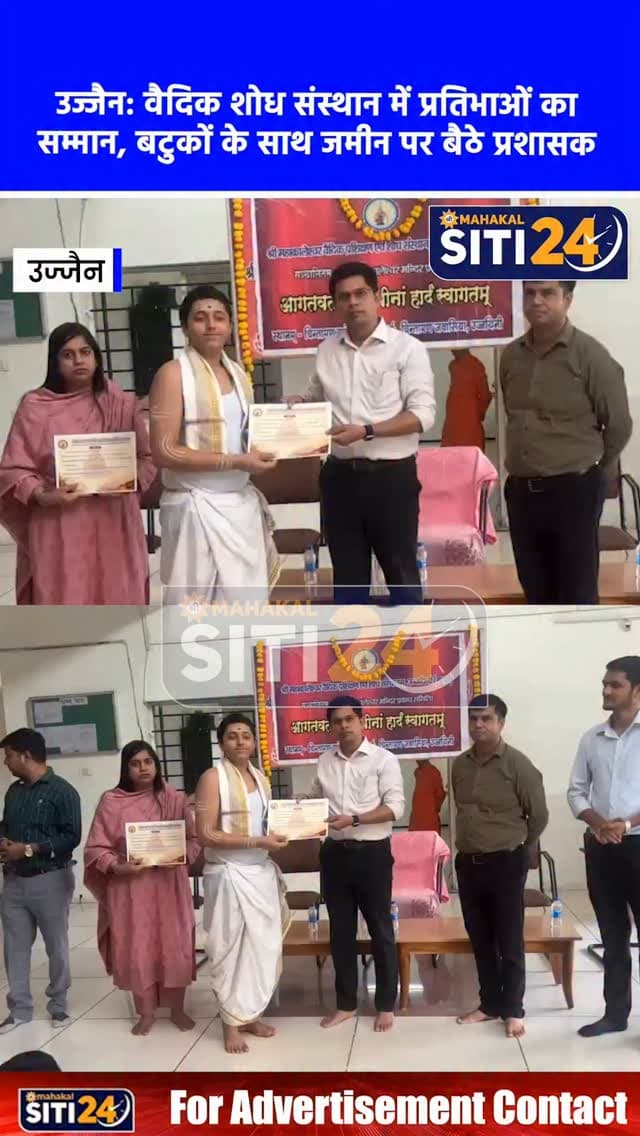 उज्जैन: महाकाल वैदिक शोध संस्थान में प्रतिभावान बटुकों का सम्मान, प्रशासक प्रथम कौशिक ने जमीन पर बैठकर किया भोजन 🕉️📜🙏
महाकालेश्वर मंदिर प्रबंध समिति द्वारा संचालित वैदिक प्रशिक्षण एवं शोध संस्थान में शैक्षणिक व सांस्कृतिक गतिविधियों में उत्कृष्ट प्रदर्शन करने वाले विद्यार्थियों को मंदिर प्रशासक प्रथम कौशिक ने प्रशस्ति पत्र प्रदान कर सम्मानित किया। इस दौरान प्रशासक ने विद्यार्थियों के साथ जमीन पर बैठकर भोजन किया और उनके सर्वांगीण विकास के लिए संस्थान में क्रिकेट, वॉलीबॉल सहित विभिन्न खेल सामग्री उपलब्ध कराने के निर्देश दिए।
#UjjainNews #MahakalMandir #PrathamKaushik #VedicSansthan #MahakalAdministration