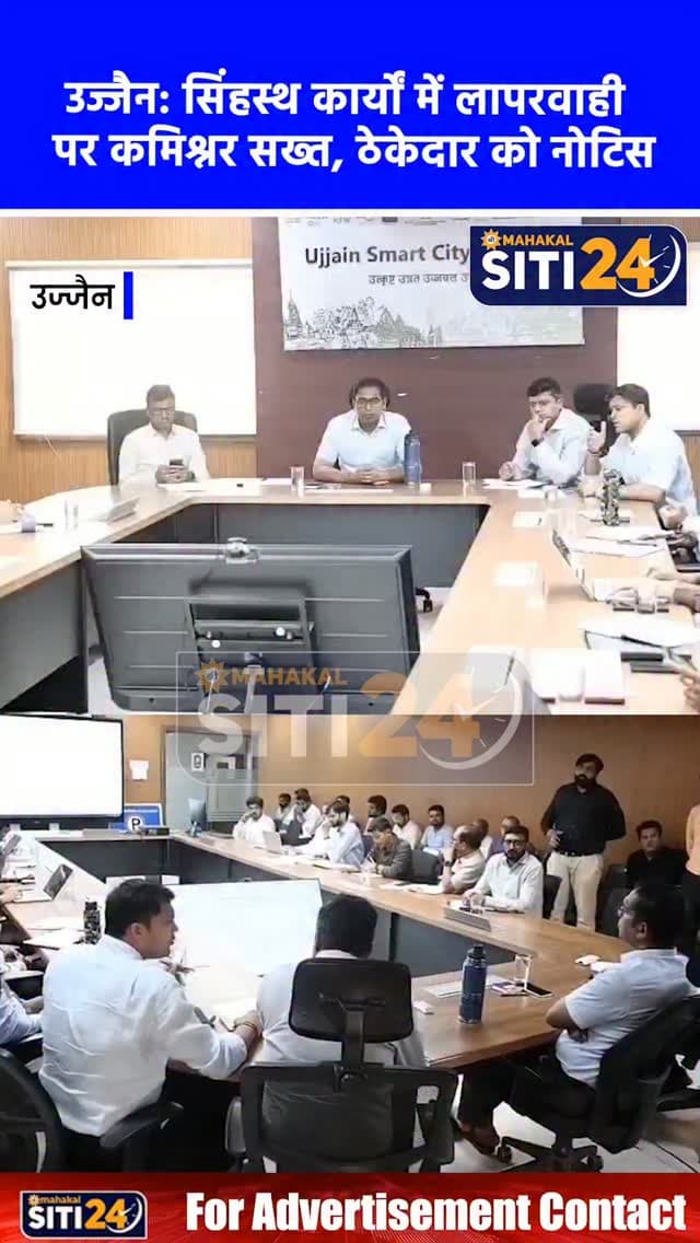 उज्जैन: सिंहस्थ कार्यों में लापरवाही पर कमिश्नर सख्त, मंछामन मल्टी-इंदौर रोड सड़क ठेकेदार को नोटिस देने के निर्देश 🏗️🚧📋
संभागायुक्त आशीष सिंह ने सिंहस्थ-2028 के विकास कार्यों की समीक्षा बैठक के दौरान मंछामन मल्टी से इंदौर रोड तक सड़क निर्माण में लापरवाही बरतने पर संबंधित ठेकेदार को नोटिस जारी करने के निर्देश दिए। बैठक में कलेक्टर रोशन कुमार सिंह और निगमायुक्त अभिलाष मिश्रा की उपस्थिति में कमिश्नर ने हरसिद्धि से रामघाट मार्ग को मार्च 2027 तक पूर्ण करने, सदावल व सुरासा एसटीपी प्लांट कार्यों की गति बढ़ाने तथा वाटर सप्लाई स्कीम के कार्यों को जीआईएस मैप पर प्रदर्शित करने के निर्देश दिए।
#UjjainNews #Simhastha2028 #AshishSingh #DevelopmentReview #SmartCityUjjain