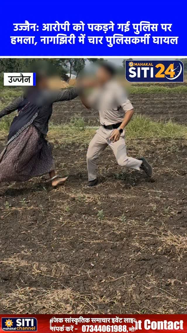 उज्जैन: उन्हेल के नागझिरी में आरोपी को पकड़ने गई पुलिस टीम पर जानलेवा हमला, SI की वर्दी फाड़ी; 4 पुलिसकर्मी घायल
उन्हेल थाना क्षेत्र के ग्राम नागझिरी में मारपीट की शिकायत पर आरोपी को तलाशने पहुंची पुलिस टीम पर आरोपी और उसके परिजनों ने लाठी व पत्थरों से अचानक हमला कर दिया। हमले में एसआई धारासिंह चावड़ा की वर्दी फाड़ दी गई तथा एसआई सहित चार पुलिसकर्मी घायल हो गए। पुलिस ने 7 नामजद आरोपियों के विरुद्ध गंभीर धाराओं में केस दर्ज किया है, वहीं तीन संदिग्धों को हिरासत में लेकर तनाव को देखते हुए गांव में पुलिस बल ने फ्लैग मार्च निकाला।
#UjjainNews #UnhelPolice #NagjhiriIncident #AttackOnPolice #CrimeUpdate
