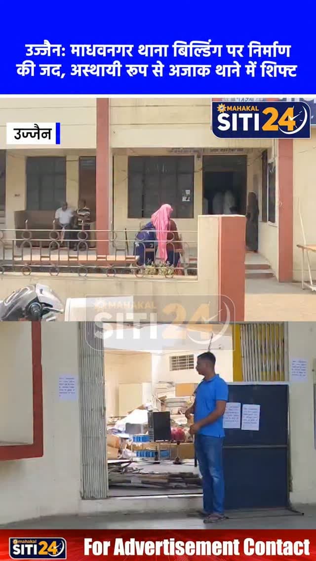 उज्जैन: प्रशासनिक भवन निर्माण की जद में आई माधवनगर थाना बिल्डिंग, अस्थायी रूप से अजाक थाने में शिफ्ट 🏢🚓🚨
उज्जैन पुलिस कंट्रोल रूम के सामने बन रहे आधुनिक संयुक्त प्रशासनिक भवन के दायरे में आने के कारण करीब 25 साल पुरानी माधवनगर थाने की बिल्डिंग को तोड़ा जा रहा है। इसके चलते थाने को फ्रीगंज में एसपी कार्यालय के समीप स्थित अजाक थाने की बिल्डिंग में अस्थायी रूप से शिफ्ट किया गया है, जबकि अजाक थाना महिला थाने की ऊपरी मंजिल पर संचालित होगा। बाद में पुराने अस्तबल की भूमि पर माधवनगर थाने का नया भवन तैयार किया जाएगा।
#UjjainNews #MadhavnagarThana #PoliceStationShift #AdministrativeBuilding #UjjainPolice
