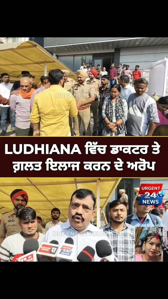 LUDHIANA ਵਿੱਚ ਡਾਕਟਰ ਤੇ ਗ਼ਲਤ ਇਲਾਜ ਕਰਨ ਦੇ ਅਰੋਪ