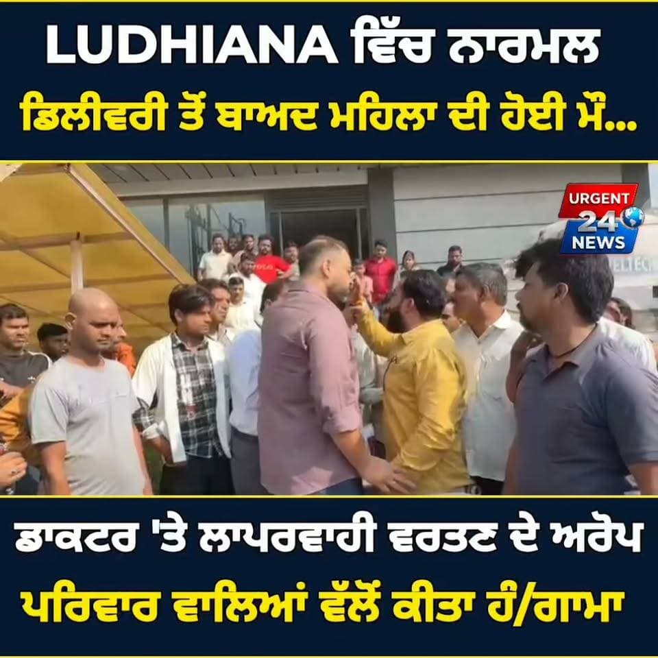 LUDHIANA ਵਿੱਚ ਨਾਰਮਲ ਡਿਲੀਵਰੀ ਤੋਂ ਬਾਅਦ ਮਹਿਲਾ ਦੀ ਹੋਈ ਮੋ.... ਡਾਕਟਰ 'ਤੇ ਲਾਪਰਵਾਹੀ ਵਰਤਣ ਦੇ ਅਰੋਪ ਤੋਂ ਬਾਅਦ ਪਰਿਵਾਰ ਵਾਲਿਆਂ ਵੱਲੋਂ ਕੀਤਾ ਹੰ/ਗਾਮਾ
#LudhianaNews #GKHospital #LudhianaPolice #MedicalNegligence #JusticeForFamily #SherpurChowk #PunjabNews #BreakingNews #LudhianaUpdates #LatestNewsPunjab