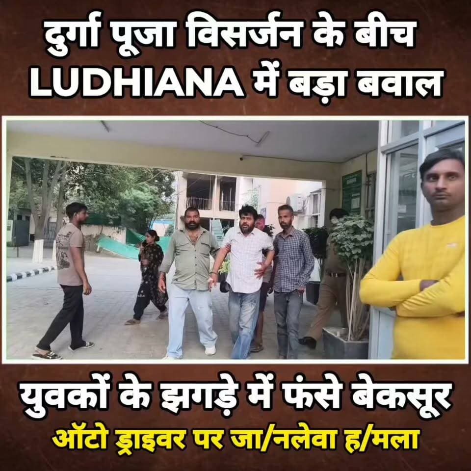 दुर्गा पूजा विसर्जन के बीच लुधियाना में बड़ा ब,वाल: युवकों के झ/गड़े में फंसे बेकसूर ऑटो ड्राइवर पर जा/नलेवा ह/मला।
#Ludhiana #LudhianaNews #PunjabNews #DurgaPuja #CrimeNews #LudhianaPolice #BreakingNews #PunjabCrime #LocalNews #NewsUpdate