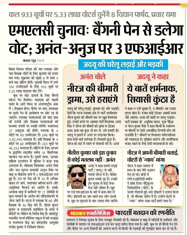 MLC चुनाव से पहले जदयू की अंदरूनी लड़ाई तेज, अनंत सिंह और नीरज कुमार के बीच जुबानी जंग; 3 FIR दर्ज
<nis:link nis:type=tag nis:id=mlcचुनाव nis:value=MLCचुनाव nis:enabled=true nis:link/> <nis:link nis:type=tag nis:id=बिहारराजनीति nis:value=बिहारराजनीति nis:enabled=true nis:link/> <nis:link nis:type=tag nis:id=जदयू nis:value=जदयू nis:enabled=true nis:link/> <nis:link nis:type=tag nis:id=अनंतसिंह nis:value=अनंतसिंह nis:enabled=true nis:link/> <nis:link nis:type=tag nis:id=नीरजकुमार nis:value=नीरजकुमार nis:enabled=true nis:link/> <nis:link nis:type=tag nis:id=बिहारचुनाव nis:value=बिहारचुनाव nis:enabled=true nis:link/> <nis:link nis:type=tag nis:id=राजनीतिकघमासान nis:value=राजनीतिकघमासान nis:enabled=true nis:link/> <nis:link nis:type=tag nis:id=जुबानीजंग nis:value=जुबानीजंग nis:enabled=true nis:link/> <nis:link nis:type=tag nis:id=बिहारन्यूज़ nis:value=बिहारन्यूज़ nis:enabled=true nis:link/> <nis:link nis:type=tag nis:id=पटना nis:value=पटना nis:enabled=true nis:link/> <nis:link nis:type=tag nis:id=breakingnews nis:value=BreakingNews nis:enabled=true nis:link/> <nis:link nis:type=tag nis:id=biharpolitics nis:value=BiharPolitics nis:enabled=true nis:link/> <nis:link nis:type=tag nis:id=biharnews nis:value=BiharNews nis:enabled=true nis:link/>