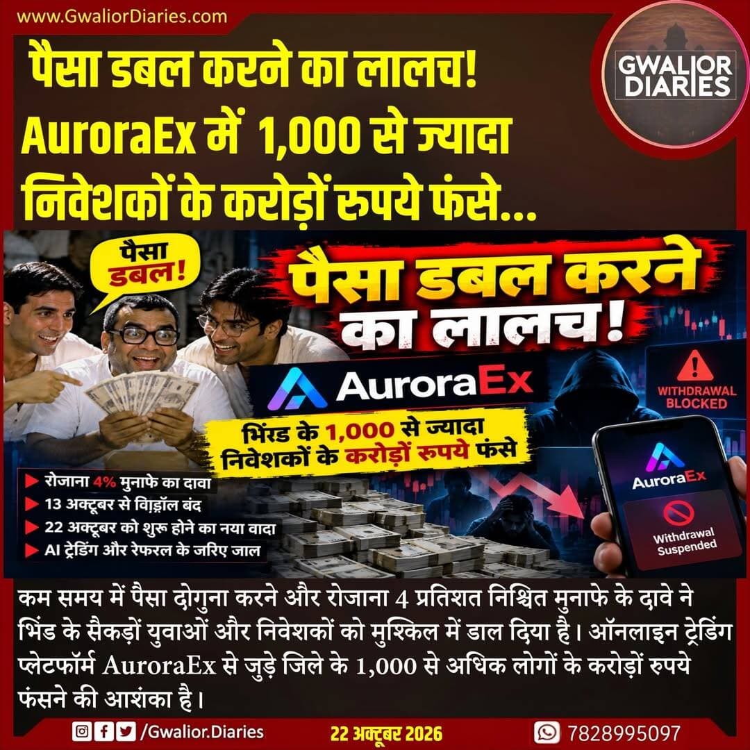 निवेशकों के मुताबिक, 13 अक्टूबर से पैसे निकालने की सुविधा बंद है और अब प्रबंधन 22 अक्टूबर से निकासी शुरू होने का दावा कर रहा है। व्हाट्सऐप ग्रुप, AI ऑटो ट्रेडिंग और रेफरल कमीशन के जरिए लोगों को निवेश के लिए जोड़ने की बात भी सामने आई है। इससे पहले झारखंड के दुमका में भी इसी प्लेटफॉर्म से जुड़े निवेशकों की रकम फंसने की खबर सामने आई थी। भिंड एसपी सूरज वर्मा ने कहा है कि पीड़ितों की औपचारिक शिकायत मिलने पर एफआईआर दर्ज कर कानूनी कार्रवाई की जाएगी। फिलहाल निवेशकों की रकम और पूरे मामले की वास्तविक स्थिति जांच का विषय है।