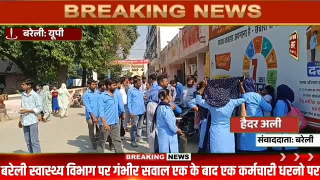 बरेली स्वास्थ्य विभाग में धरनों की झड़ी! आशा-एएनएम के बाद अब सफाई कर्मचारी सड़कों पर, वेतन और बदसलूकी को लेकर फूटा गुस्सा #viral #flowers #bareilly #up #news