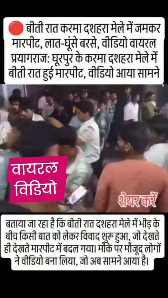 घूरपुर के करमा दशहरा मेले में जमकर मारपीट, लात-घूंसे बरसे, वीडियो वायरल
प्रयागराज। घूरपुर थाना क्षेत्र के करमा दशहरा मेले में बीती रात जमकर हंगामा हो गया।
मेले में दो पक्षों के बीच कहासुनी के बाद लात-घूंसे चलने लगे। देखते ही देखते भीड़ में अफरा-तफरी मच गई। इस पूरी घटना का वीडियो मौके पर मौजूद लोगों ने बना लिया, जो अब सोशल मीडिया पर तेजी से वायरल हो रहा है।
वीडियो में कई युवक एक-दूसरे से मारपीट करते साफ दिख रहे हैं। बताया जा रहा है कि भीड़ के बीच किसी बात को लेकर विवाद शुरू हुआ था।
सूचना पर घूरपुर थाने की पुलिस मौके पर पहुंची और जांच शुरू कर दी है। पुलिस वायरल वीडियो के आधार पर मारपीट करने वालों की पहचान कर रही है।
#PrayagrajNews #Ghoorpur #KarmaDussehraMela #DussehraMela #ViralVideo #Maarpeet #PrayagrajBreaking #UPNews #GhoorpurPolice