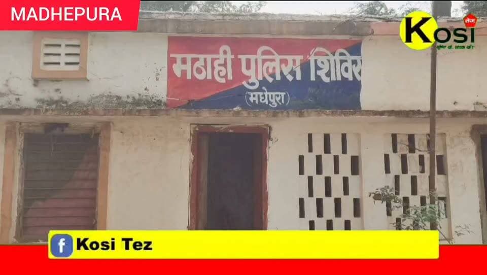 मधेपुरा टेकठी गांव में 18 वर्षीय चंडिका कुमारी की संदिग्ध स्थिति में हुई मौ#त, मिठाई थाना के पुलिस ने डेड बॉडी को कब्जे में लिया जांच में जुटी वहीं परिजन ने ससुर पर पुतोहु के ह#त्या का लगाया आरोप। #brekingnews #madhepura #madhepuradistrict #madhepurapolice #BiharPolice