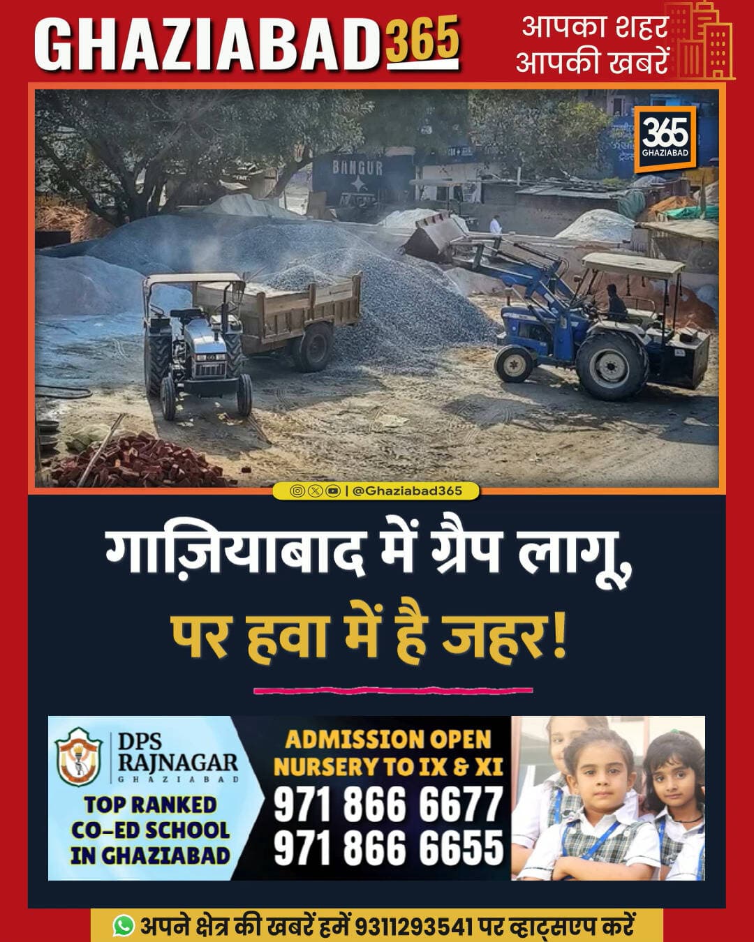 ग्रैप लागू, फिर भी हवा में जहर! 🚨 गाजियाबाद में कागजी कार्रवाई के भरोसे प्रदूषण से जंग, AQI पहुंचा 223! ⚠️
दिल्ली एनसीआर प्रदूषण, ग्रैप नियम लागू, गाजियाबाद एक्यूआई, प्रदूषण नियंत्रण बोर्ड, Ghaziabad365, GRAP Stage One, NCR Air Pollution, Ghaziabad AQI Today, Pollution Hotspots Ghaziabad, Municipal Corporation Action