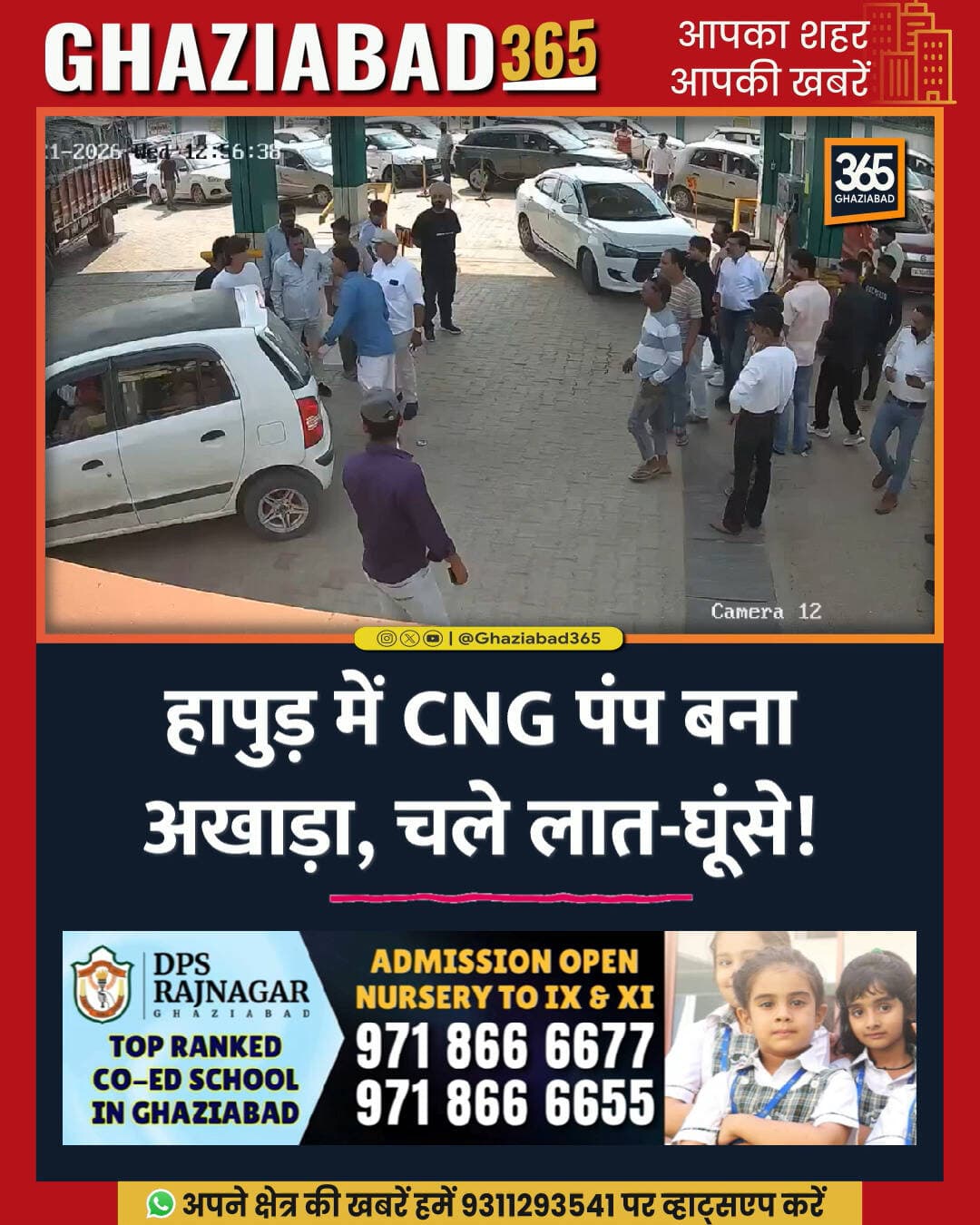 हापुड़ के गढ़मुक्तेश्वर में CNG पंप पर जबरदस्त हंगामा! ⚡ हाइड्रो टेस्ट सर्टिफिकेट मांगने पर उपभोक्ता और कर्मचारी आपस में भिड़े, चले लात-घूंसे और डंडे। CCTV में कैद हुई पूरी घटना। पुलिस जांच में जुटी।
हापुड़ समाचार, हापुड़ सीएनजी पंप मारपीट, गढ़मुक्तेश्वर न्यूज, हाइड्रो टेस्ट सर्टिफिकेट विवाद, Ghaziabad365, Hapur News, CNG Pump Clashes, Hapur Police Investigation, Uttar Pradesh News, CCTV Viral Video
