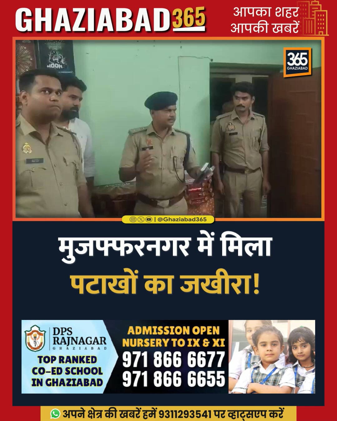 दीपावली से पहले मुजफ्फरनगर में पुलिस की बड़ी कार्रवाई! 🚨 मकान पर छापेमारी कर बरामद किया लाखों का अवैध पटाखा जखीरा। 💣 एक आरोपी गिरफ्तार। 💥 रिहाइशी इलाके में छिपाकर रखी गई थी आतिशबाजी!
मुजफ्फरनगर समाचार, मुजफ्फरनगर पुलिस छापेमारी, मुजफ्फरनगर अवैध पटाखे, दिवाली पटाखे रेड, Ghaziabad365, Muzaffarnagar News, Muzaffarnagar Police Raid, Illegal Firecrackers Seized, UP Police Action, Diwali News UP