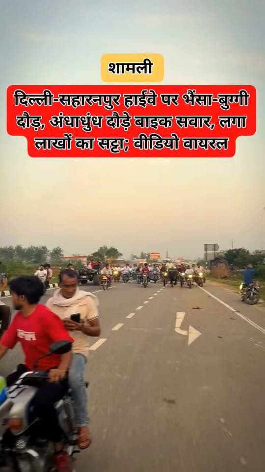 यूपी: दिल्ली-सहारनपुर हाईवे पर भैंसा-बुग्गी दौड़, अंधाधुंध दौड़े बाइक सवार, लगा लाखों का सट्टा; वीडियो वायरल
Shamli News: भैंसा बुग्गी दौड़ का कांधला से एलम तक का वीडियो वायरल हो रहा है। बुग्गी आगे दौड़ रही हैं, उसके साथ ही दर्जनों युवक बाइक पर सवार हैं। एसपी ने सीओ को मामले की जांच सौंपी है।
दिल्ली-सहारनपुर हाईवे पर भैंसा-बुग्गी दौड़ के दौरान लाखों रुपये का सट्टा लगाए जाने का मामला सामने आया है। दौड़ के दौरान कई बाइक सवार भी भैंसा-बुग्गियों के पीछे तेज गति से दौड़ते दिखाई दिए। सोशल मीडिया पर वीडियो वायरल होने के बाद पुलिस की कार्यशैली पर सवाल उठ रहे हैं। एसपी नरेंद्र प्रताप सिंह ने मामले की जांच सीओ को सौंपी है।
कांधला से एलम तक हाईवे पर मंगलवार शाम भैंसा-बुग्गी दौड़ आयोजित की गई थी। स्थानीय लोगों के अनुसार, इस दौड़ में कांधला और आसपास के क्षेत्र के लोग लाखों रुपये का दांव लगाते हैं। जीतने वाली भैंसा-बुग्गी के मालिक को निर्धारित रकम दी जाती है।
दौड़ के दौरान हाईवे से गुजरने वाले वाहन चालकों को भी परेशानी का सामना करना पड़ा। इसके बावजूद स्थानीय पुलिस की ओर से कार्रवाई नहीं किए जाने के आरोप लगाए जा रहे हैं। एसपी नरेंद्र प्रताप सिंह ने बताया कि मामला गंभीर है। सीओ को जांच सौंपी गई है। जांच में पुलिस की लापरवाही सामने आने पर संबंधित के खिलाफ कार्रवाई की जाएगी।
खतरे में डाली यात्रियों की जान
दिल्ली-सहारनपुर हाईवे पर भैंसा-बुग्गी दौड़ के दौरान बाइक सवारों का पीछे दौड़ना और वाहनों की आवाजाही के बीच प्रतियोगिता होना बड़े हादसे को न्योता देने जैसा है। यदि इस दौरान कोई दुर्घटना हो जाती और किसी की जान चली जाती तो इसकी जिम्मेदारी किसकी होती? हाईवे पर इस तरह की गतिविधियों से न केवल प्रतियोगिता में शामिल लोगों, बल्कि अन्य वाहन चालकों की जान भी खतरे में पड़ सकती है। ऐसे में सवाल है कि समय रहते इस पर रोक लगाने के लिए पुलिस ने क्या कदम उठाए?