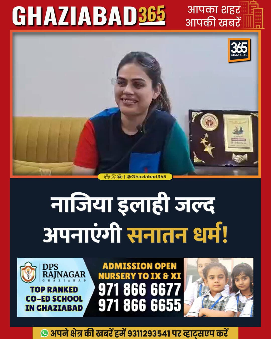 पूर्वजों की सच्चाई स्वीकार करते हुए नाजिया इलाही ने सनातन धर्म अपनाने का ऐलान किया। BJP विधायक नंदकिशोर गुर्जर गोत्र देने के लिए साथ खड़े हैं।
नाजिया इलाही, सनातन धर्म, नंदकिशोर गुर्जर, बीजेपी विधायक, धर्म वापसी, गाजियाबाद समाचार
: Nazia Elahi Khan, Sanatan Dharma, Nand Kishor Gurjar, BJP MLA, Ghar Wapsi, Ghaziabad News