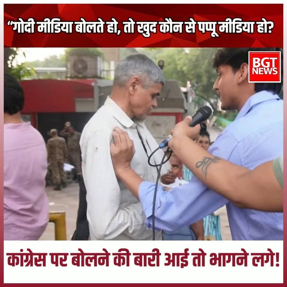 “गोदी मीडिया बोलते हो, तो खुद कौन से पप्पू मीडिया हो अंकल जी? कांग्रेस पर बोलने की बारी आई तो भागने लगे!
