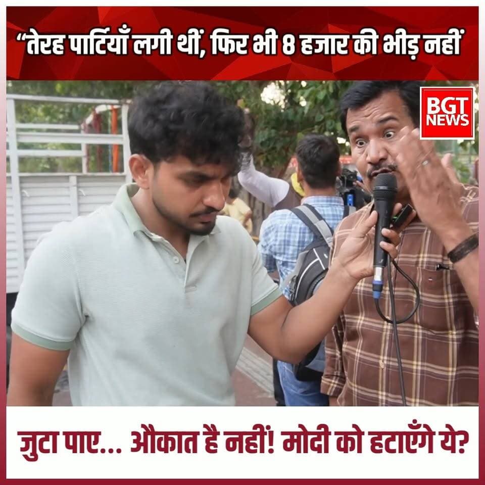 “तेरह पार्टियाँ लगी थीं, फिर भी 8 हजार की भीड़ नहीं जुटा पाए… औकात है नहीं! मोदी को हटाएँगे ये?