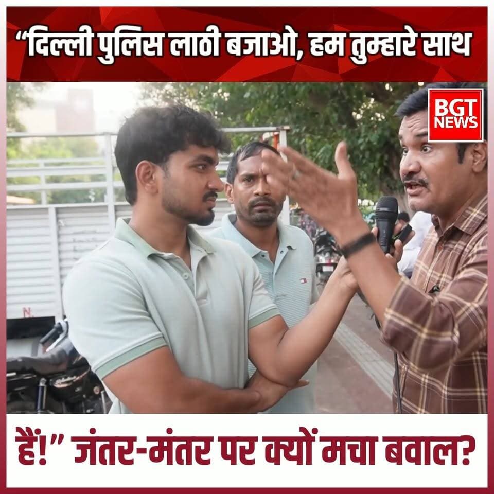 “दिल्ली पुलिस लाठी बजाओ, हम तुम्हारे साथ हैं!” जंतर-मंतर पर क्यों मचा बवाल?