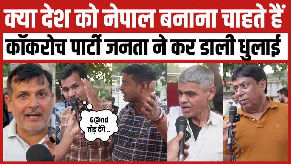 क्या देश को नेपाल बनाना चाहते हैं कॉकरोच पार्टी जनता ने कर डाली धुलाई
#protest #cjp #cjpprotest #cockroachjantaparty #AbhijeetDipke #ProtestUpdates #jantermanter #DelhiNews #viralvideoシ #viral