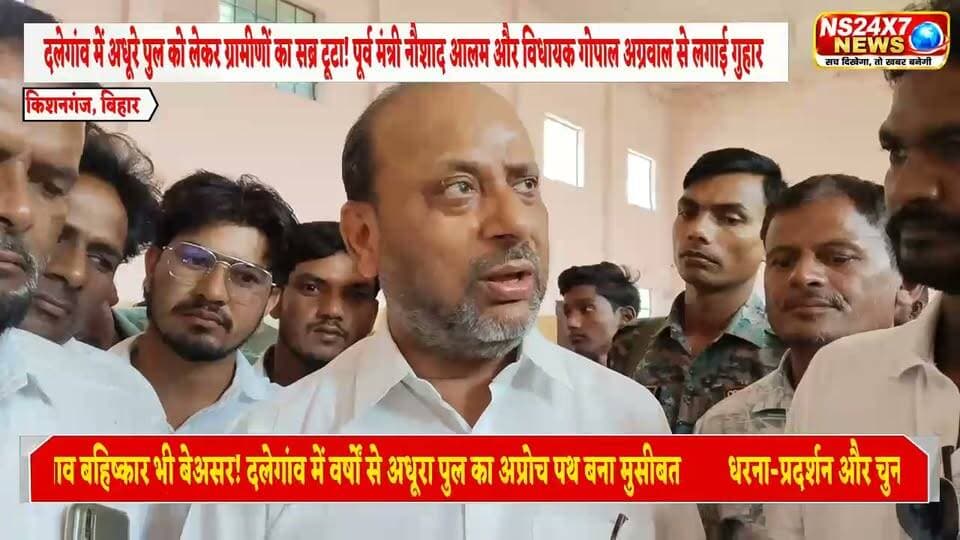 किशनगंज जिले के ठाकुरगंज प्रखंड के दलेगांव में अधूरे पुल को लेकर ग्रामीणों का सब्र टूटा! पूर्व मंत्री नौशाद आलम और विधायक गोपाल अग्रवाल से लगाई गुहार