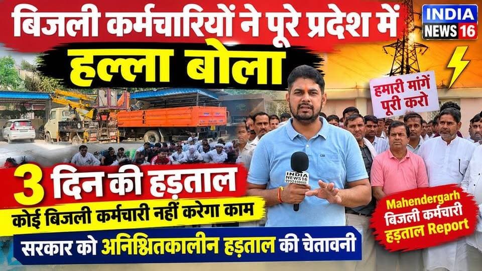 Haryana Big Breaking News तीन दिन नहीं आएगी बिजली Bijli kramchari Hadtal Mahendergarh News #HaryanaNews #bijli_kramchari_hadtal #IndiaNews16 #बिजली #bijli_mantri