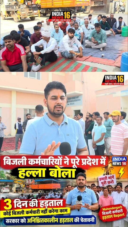 Haryana Big Breaking News तीन दिन नहीं आएगी बिजली Bijli kramchari Hadtal Mahendergarh News #shorts #bijli_hadtal_haryana #mahendergarh_district #mahendergarh_news #indianews16