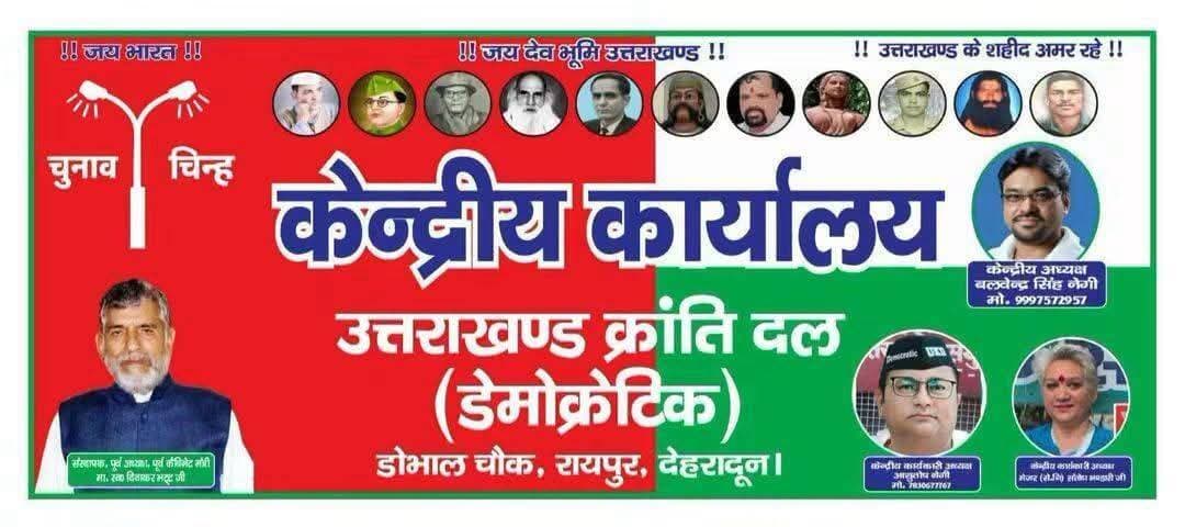 कल मिशन नरेन्द्रनगर विधानसभा को सफल बनाने हेतुप्रधान रतन सिंह जी के निमंत्रण पर नरेन्द्रनगर विधानसभा क्षेत्र के भ्रमण पर रहूंगा...
<nis:link nis:type=tag nis:id=ukdd nis:value=UKDD nis:enabled=true nis:link/>
<nis:link nis:type=tag nis:id=लोकउक्रांद nis:value=लोकउक्रांद nis:enabled=true nis:link/>