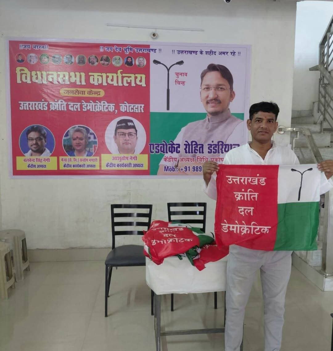 कोटद्वार विधानसभा में हर घर झंडा अभियान शुरू...
उत्तराखंड क्रांति दल डेमोक्रेटिक का वादा
कल-कल बह रही गंगा-यमुना ऊर्जा प्रदेश में
जनता को निशुल्क बिजली-पानी का हक देकर
आर्थिक मजबूती और सुरक्षा देने का है इरादा..
<nis:link nis:type=tag nis:id=ukdd nis:value=UKDD nis:enabled=true nis:link/>
<nis:link nis:type=tag nis:id=लोकउक्रांद nis:value=लोकउक्रांद nis:enabled=true nis:link/>