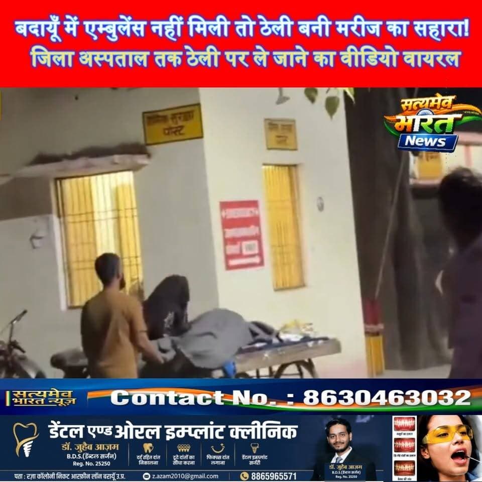 बदायूँ में एम्बुलेंस नहीं मिली तो ठेली बनी मरीज का सहारा! जिला अस्पताल तक ठेली पर ले जाने का वीडियो वायरल #BudaunNews #UPNews #HealthSystem #ViralVideo #SatyamevBharatNews सत्यमेव भारत न्यूज Vikendra Sharma Tejan Rastogi