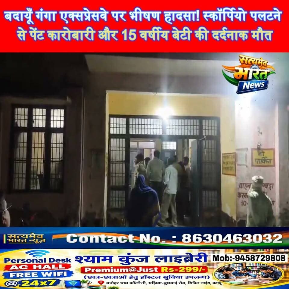 बदायूँ गंगा एक्सप्रेसवे पर भीषण हादसा! स्कॉर्पियो पलटने से पेंट कारोबारी और 15 वर्षीय बेटी की दर्दनाक मौत#BudaunNews #GangaExpressway #RoadAccident #UttarPradeshNews सत्यमेव भारत न्यूज Tejan Rastogi