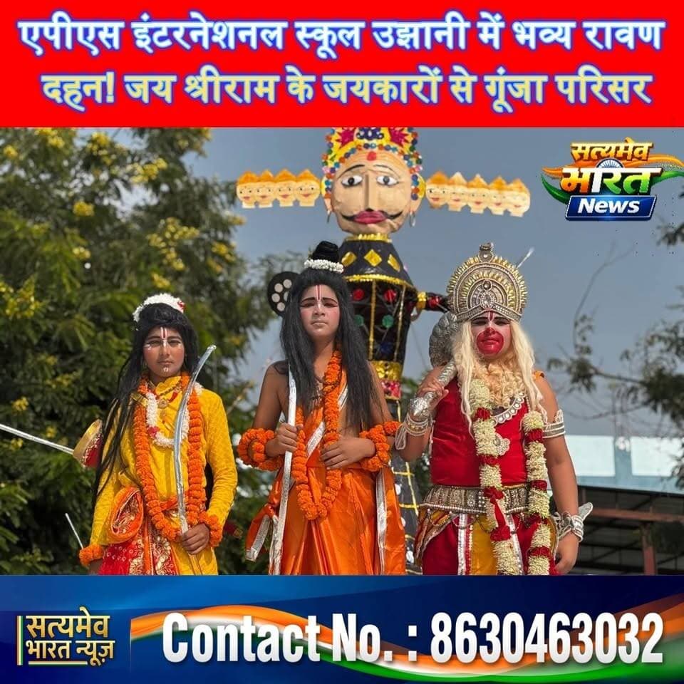 एपीएस इंटरनेशनल स्कूल उझानी में भव्य रावण दहन! जय श्रीराम के जयकारों से गूंजा परिसर,#APSInternationalSchool #BudaunNews #RavanDahan2026 #DussehraCelebration सत्यमेव भारत न्यूज APS International School Nilanshu Agarwal