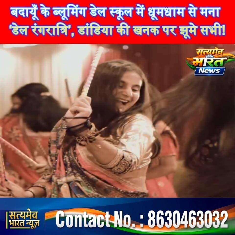 बदायूँ के Blooming Dale School में धूमधाम से मना ‘डेल रंगरात्रि’! डांडिया की खनक पर जमकर झूमे छात्र-छात्राएं 💃🔥 #BloomingDaleSchool #DaleRangratri #BudaunNews #DandiyaNight #SatyamevBharatNews सत्यमेव भारत न्यूज Tejan Rastogi Eshan Mehndiratta Blooming Dale School