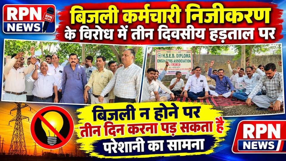 रेवाड़ी बिजली कर्मचारी निजीकरण के विरोध में तीन दिवसीय हड़ताल पर * बिजली न होने पर तीन दिन करना पड़ सकता है परेशानी का सामना