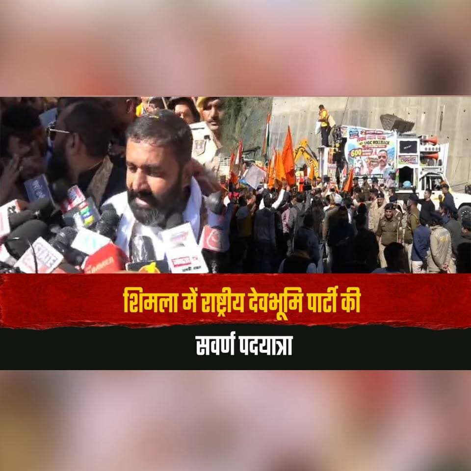शिमला में राष्ट्रीय देवभूमि पार्टी की सवर्ण पदयात्रा
सचिवालय के बाहर चक्का जाम
#RashtriyaDevbhoomiParty #SawarnaPadyatra #ShimlaProtest #ChakkaJam #HimachalNews #thesummernewshimachal