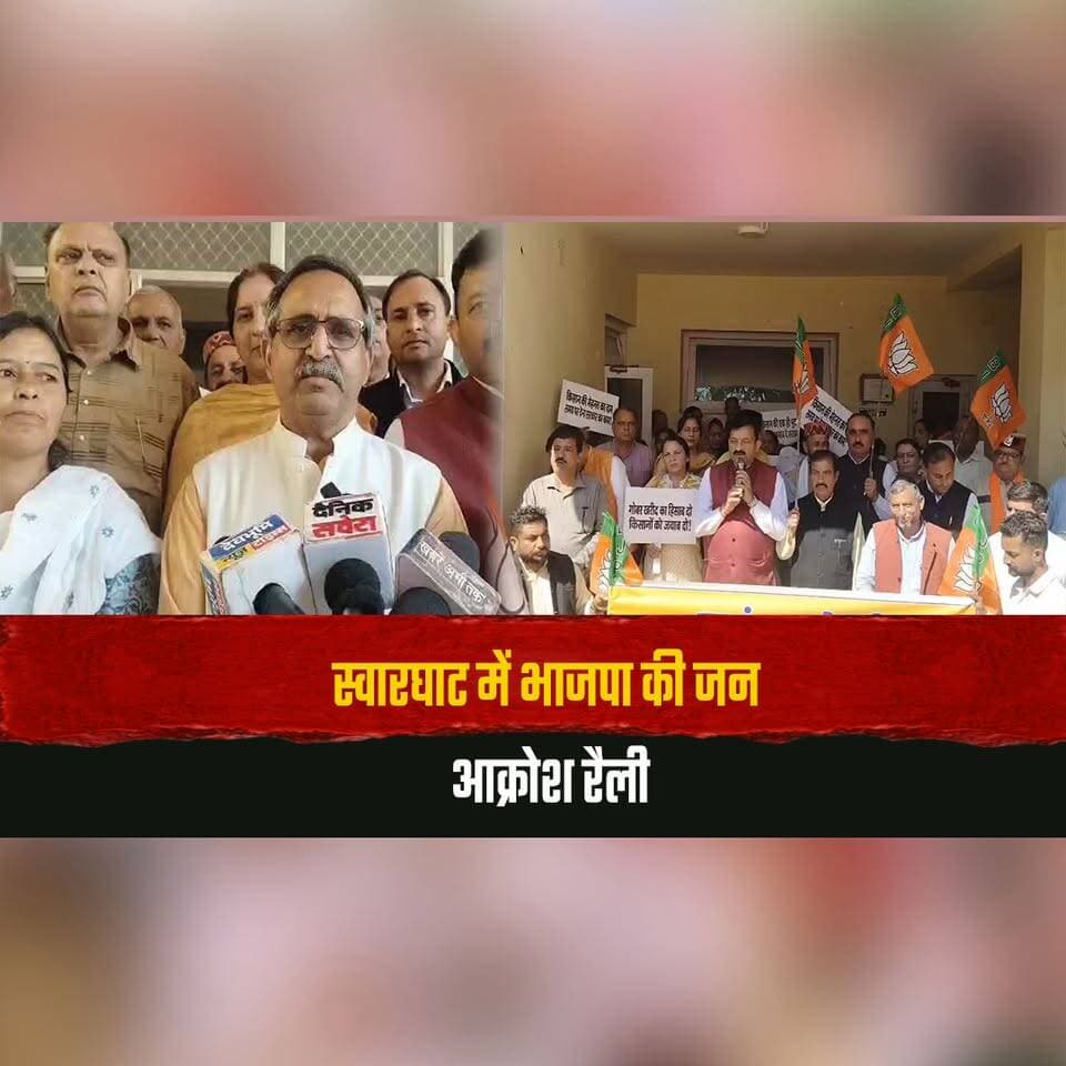 स्वारघाट में भाजपा की जन आक्रोश रैली
सरकार से चुनावी गारंटियों पर मांगा जवाब
#BJP #JanAakroshRally #Swarghat #ElectionPromises #HimachalPolitics #HimachalNews #thesummernewshimachal