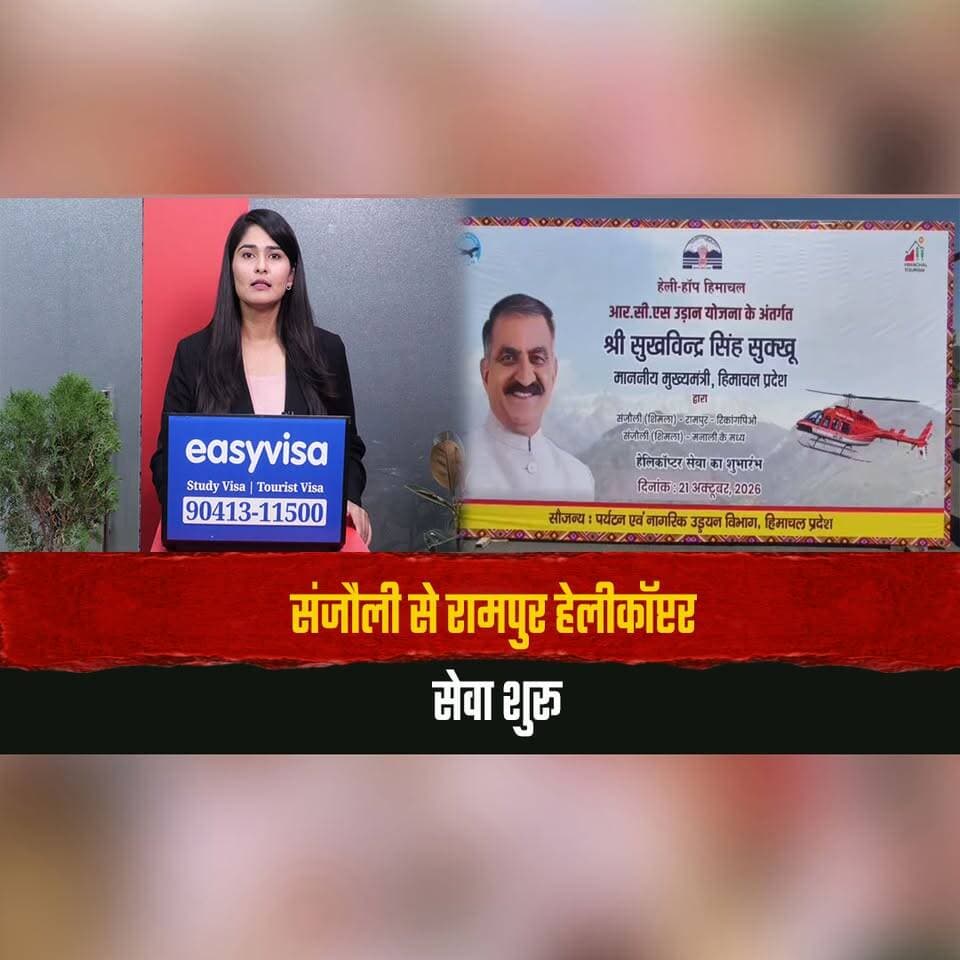 संजौली से रामपुर हेलीकॉप्टर सेवा शुरू
CM सुक्खू ने दिखाई हरी झंडी
#SanjauliHeliport #RampurHelicopterService #CMSukhu #HimachalTourism #HimachalNews #thesummernewshimachal